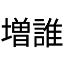 Hatena Anonymous Diary Popular Articles Archive - Chrome Extension Logo