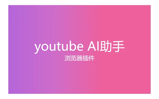 youtube AI Assistant - Chrome Extension - AI Tool Ocean